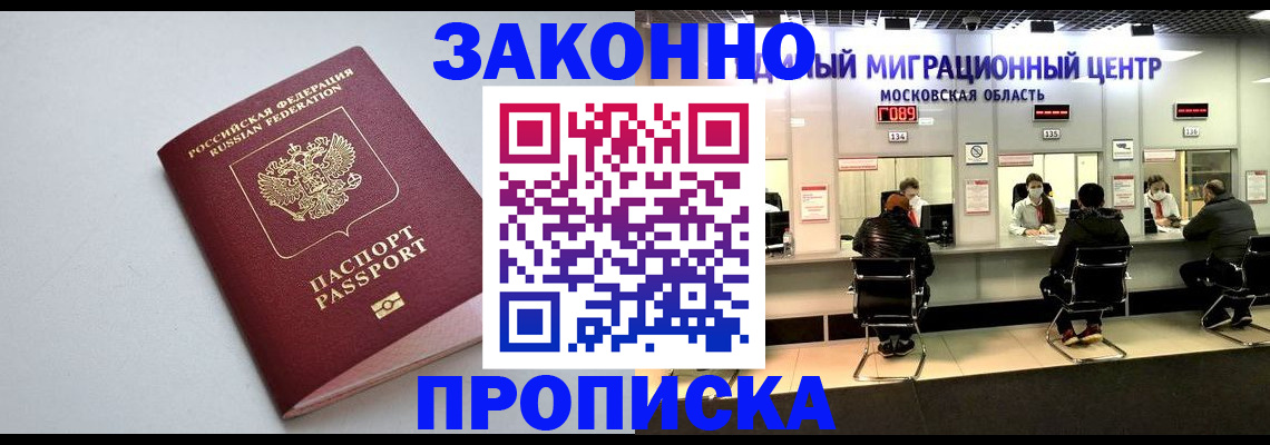 прописка штамп в Можайске
